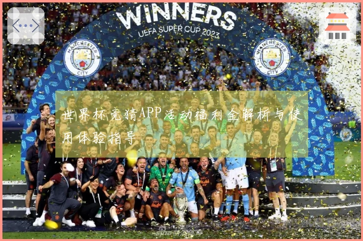 世界杯竞猜APP活动福利全解析与使用体验指导