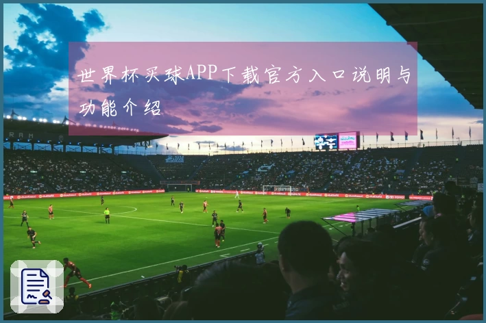 世界杯买球APP下载官方入口说明与功能介绍