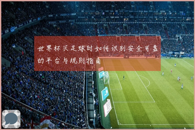 世界杯买足球时如何识别安全可靠的平台与规则指南