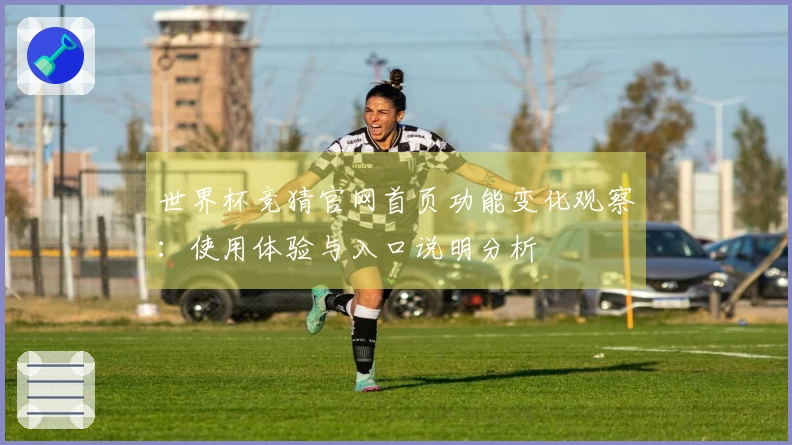 世界杯竞猜官网首页功能变化观察：使用体验与入口说明分析