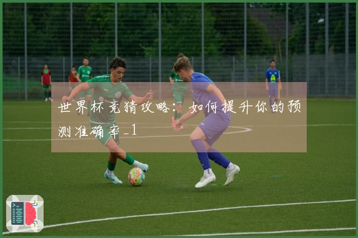 世界杯竞猜攻略：如何提升你的预测准确率_1