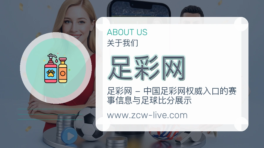 关于 足彩网